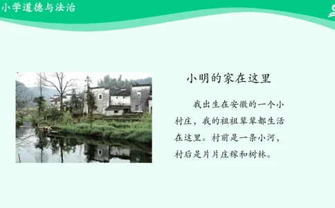 5我的家在这里_课件_三年级上下册资料_小学三年级学习资料-25年更新版_3-08、小学三年级道法下册_课时练与课件