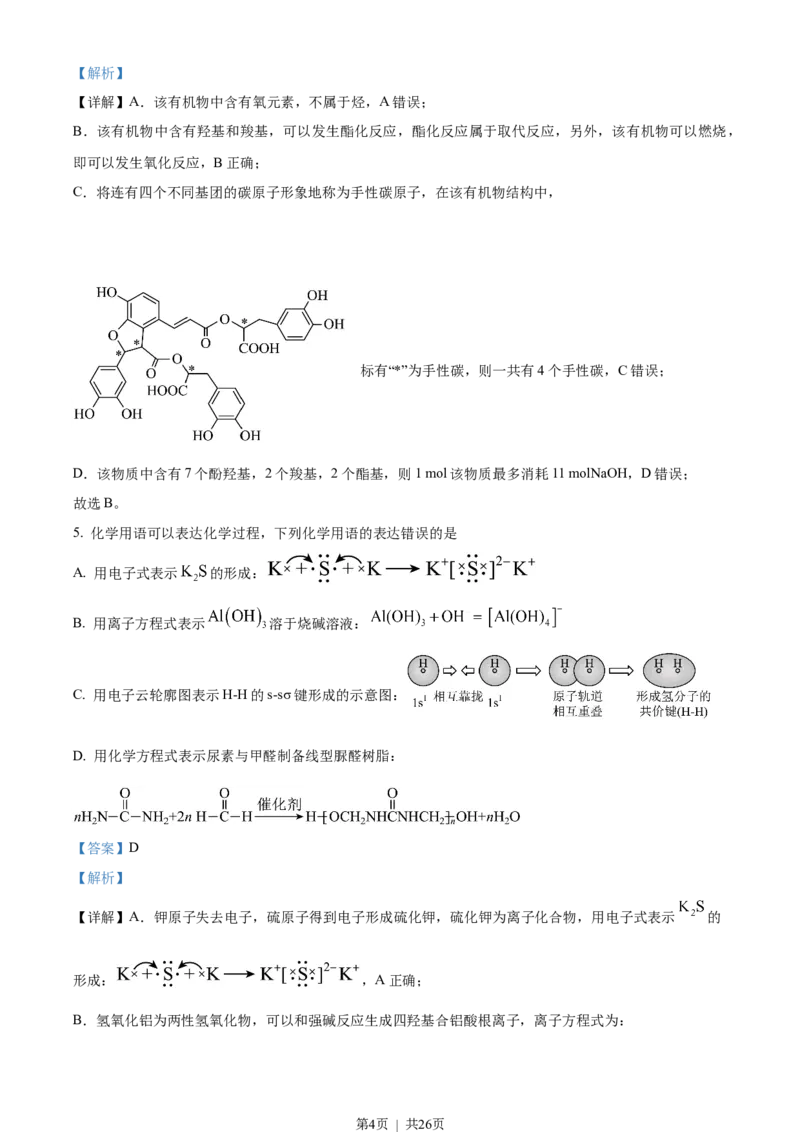 2023年高考化学试卷（湖北）（解析卷）_历年高考真题合集_化学历年高考真题_新&middot;Word版2008-2025&middot;高考化学真题_化学（按省份分类）2008-2025_2008-2025&middot;（湖北）化学高考真题