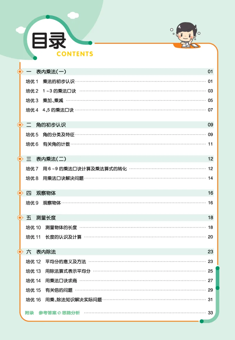 《作业帮》单元培优-23版数学2年级上册（XS）_二年级上下册资料_小学二年级学习资料-25年更新版_2-03、小学二年级数学上册_2-3-2、练习题、作业、试题、试卷_西师版_电子册类