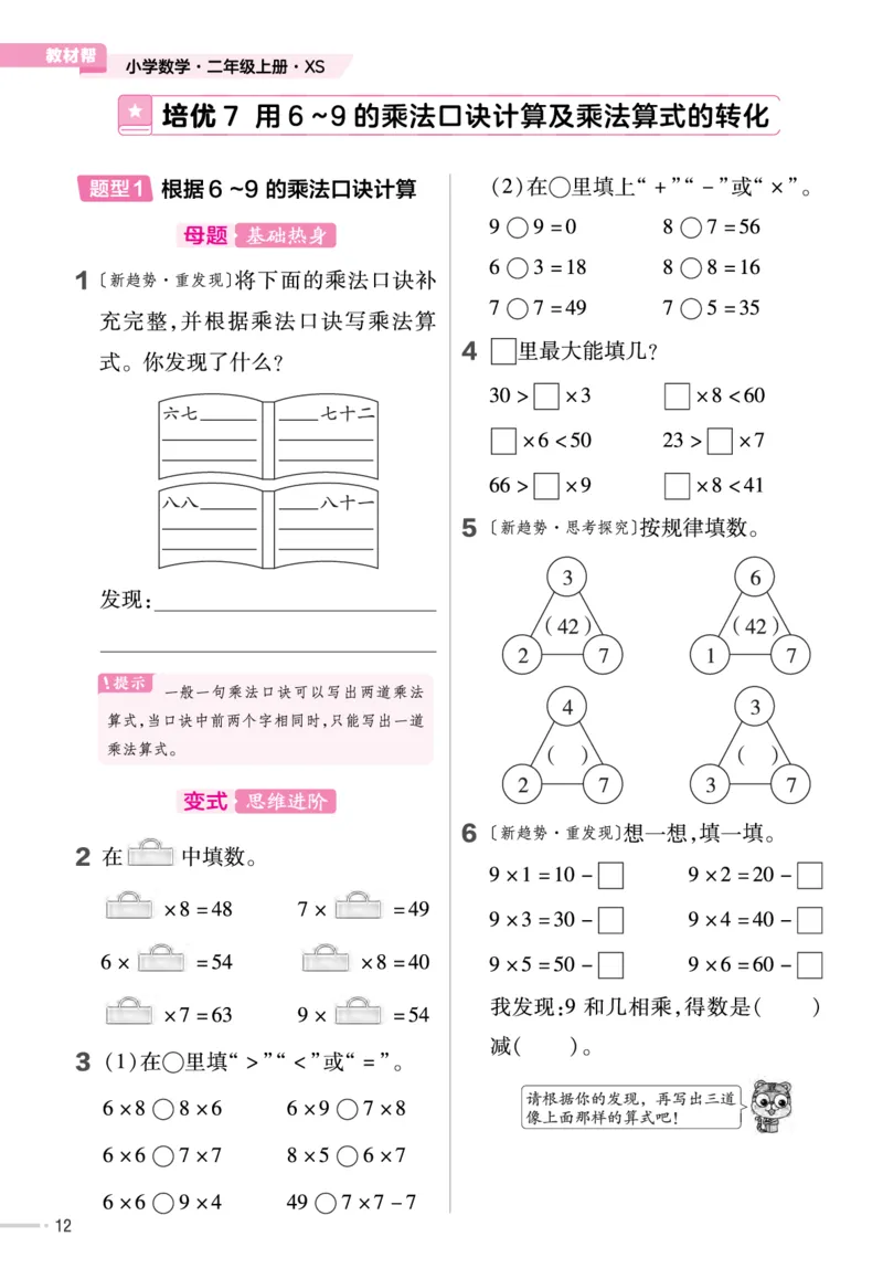《作业帮》单元培优-23版数学2年级上册（XS）_二年级上下册资料_小学二年级学习资料-25年更新版_2-03、小学二年级数学上册_2-3-2、练习题、作业、试题、试卷_西师版_电子册类