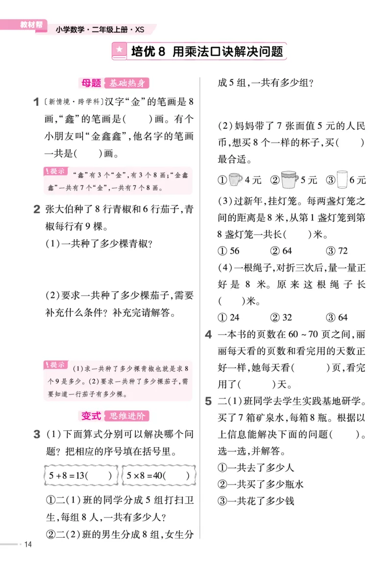 《作业帮》单元培优-23版数学2年级上册（XS）_二年级上下册资料_小学二年级学习资料-25年更新版_2-03、小学二年级数学上册_2-3-2、练习题、作业、试题、试卷_西师版_电子册类
