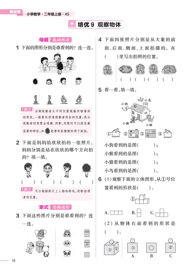 《作业帮》单元培优-23版数学2年级上册（XS）_二年级上下册资料_小学二年级学习资料-25年更新版_2-03、小学二年级数学上册_2-3-2、练习题、作业、试题、试卷_西师版_电子册类