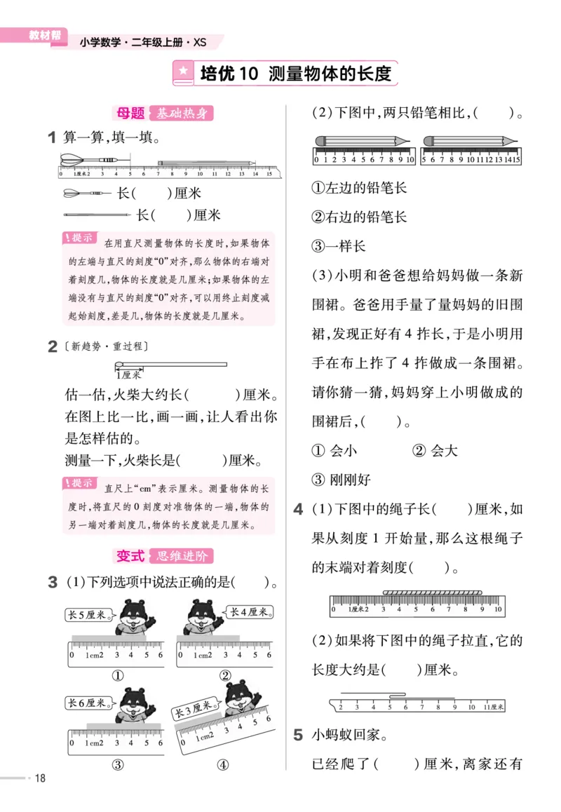 《作业帮》单元培优-23版数学2年级上册（XS）_二年级上下册资料_小学二年级学习资料-25年更新版_2-03、小学二年级数学上册_2-3-2、练习题、作业、试题、试卷_西师版_电子册类