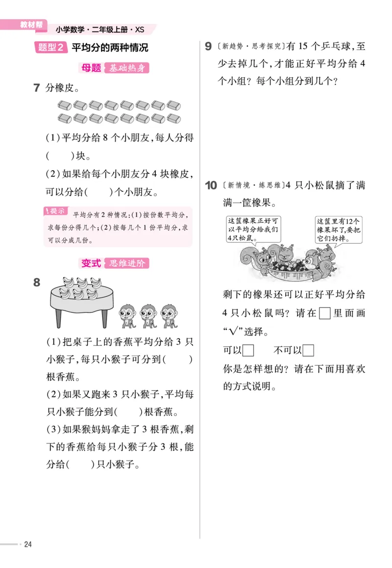 《作业帮》单元培优-23版数学2年级上册（XS）_二年级上下册资料_小学二年级学习资料-25年更新版_2-03、小学二年级数学上册_2-3-2、练习题、作业、试题、试卷_西师版_电子册类