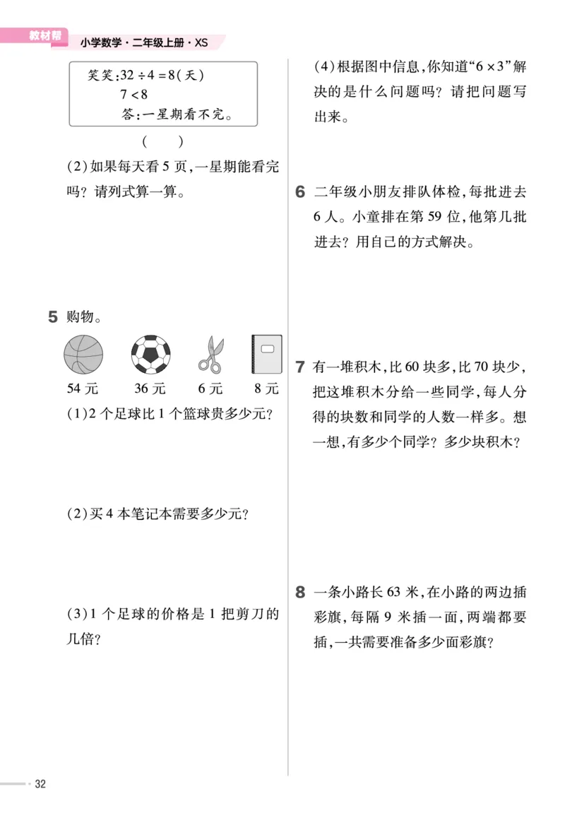 《作业帮》单元培优-23版数学2年级上册（XS）_二年级上下册资料_小学二年级学习资料-25年更新版_2-03、小学二年级数学上册_2-3-2、练习题、作业、试题、试卷_西师版_电子册类