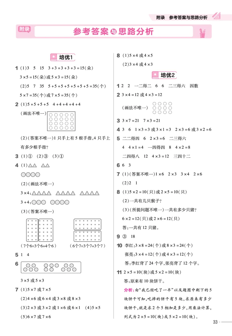 《作业帮》单元培优-23版数学2年级上册（XS）_二年级上下册资料_小学二年级学习资料-25年更新版_2-03、小学二年级数学上册_2-3-2、练习题、作业、试题、试卷_西师版_电子册类