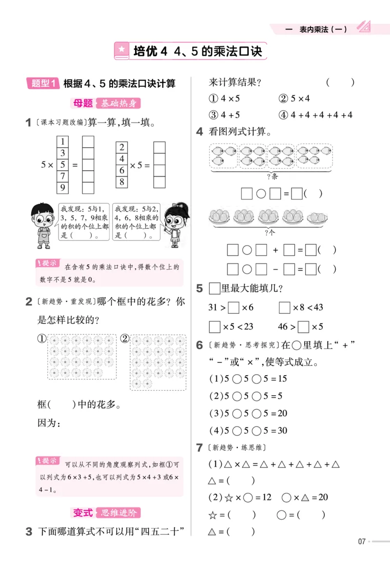 《作业帮》单元培优-23版数学2年级上册（XS）_二年级上下册资料_小学二年级学习资料-25年更新版_2-03、小学二年级数学上册_2-3-2、练习题、作业、试题、试卷_西师版_电子册类