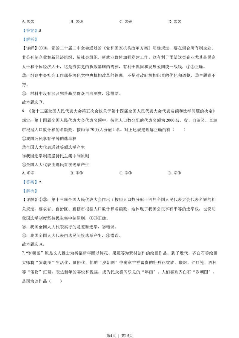 2023年高考政治试卷（新课标）（解析卷）_政治历年高考真题_新&middot;Word版2008-2025&middot;高考政治真题_政治（按省份分类）2008-2025_2008-2025&middot;（吉林）政治高考真题