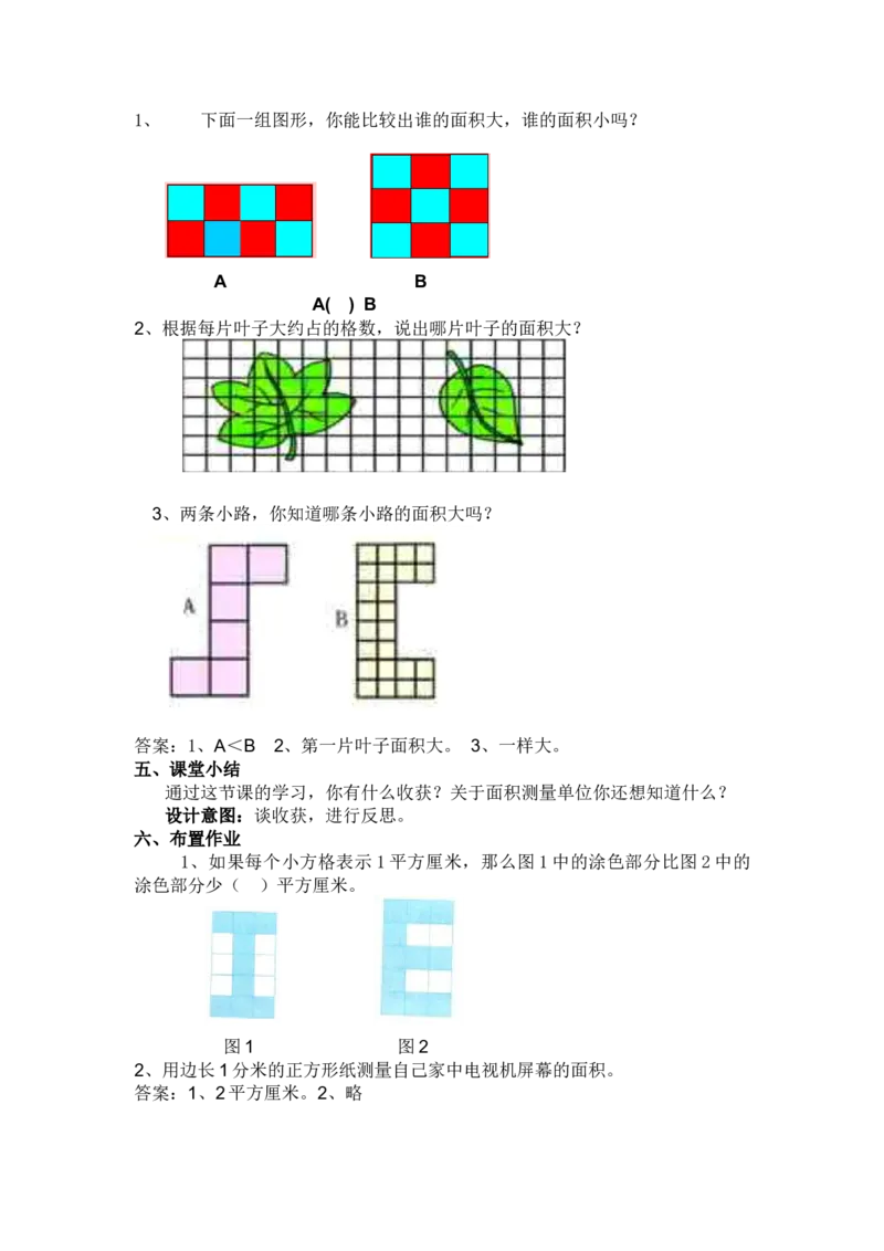 7.2测量面积_三年级上下册资料_3年级下册教学资源包教案+学案_第七单元长方形和正方形的面积（教案+学案）_教案