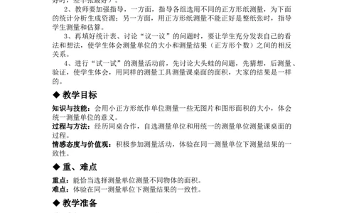7.2测量面积_三年级上下册资料_3年级下册教学资源包教案+学案_第七单元长方形和正方形的面积（教案+学案）_教案