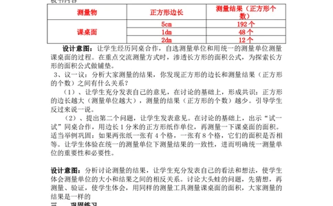 7.2测量面积_三年级上下册资料_3年级下册教学资源包教案+学案_第七单元长方形和正方形的面积（教案+学案）_教案