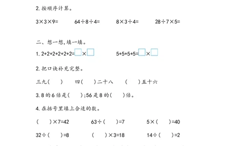 7.2表内乘法和除法（二）_二年级上下册资料_小学二年级学习资料-25年更新版_2-03、小学二年级数学上册_2-3-2、练习题、作业、试题、试卷_北京课改版_一课一练