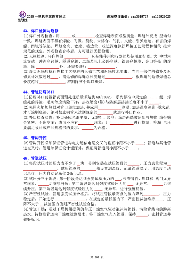 技术部分背诵点（默写本）第1至4章_2026年一级建造师_2026年一建机电_2025年一建机电SVIP_04-冲刺串讲✿考点强化✿小灶集训_32-机电《冲刺串讲班》刘忠海SMR