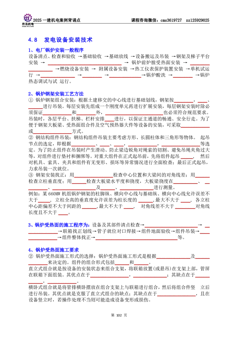 技术部分背诵点（默写本）第1至4章_2026年一级建造师_2026年一建机电_2025年一建机电SVIP_04-冲刺串讲✿考点强化✿小灶集训_32-机电《冲刺串讲班》刘忠海SMR