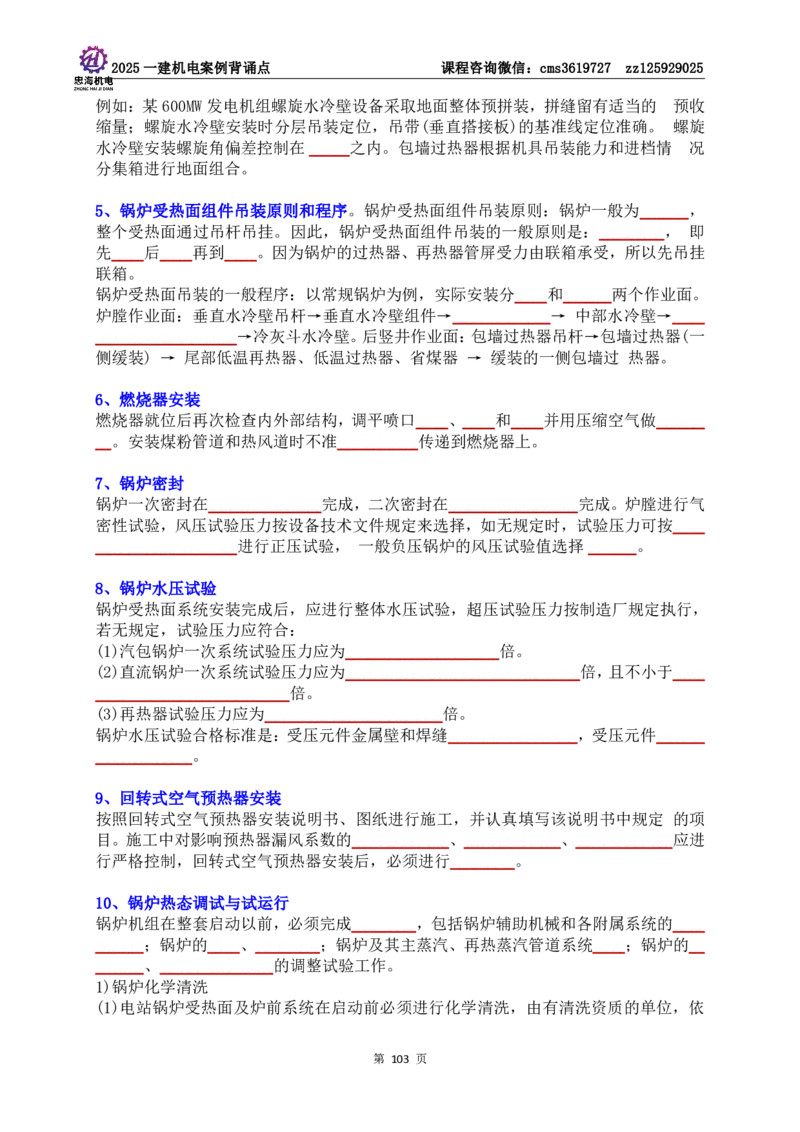 技术部分背诵点（默写本）第1至4章_2026年一级建造师_2026年一建机电_2025年一建机电SVIP_04-冲刺串讲✿考点强化✿小灶集训_32-机电《冲刺串讲班》刘忠海SMR