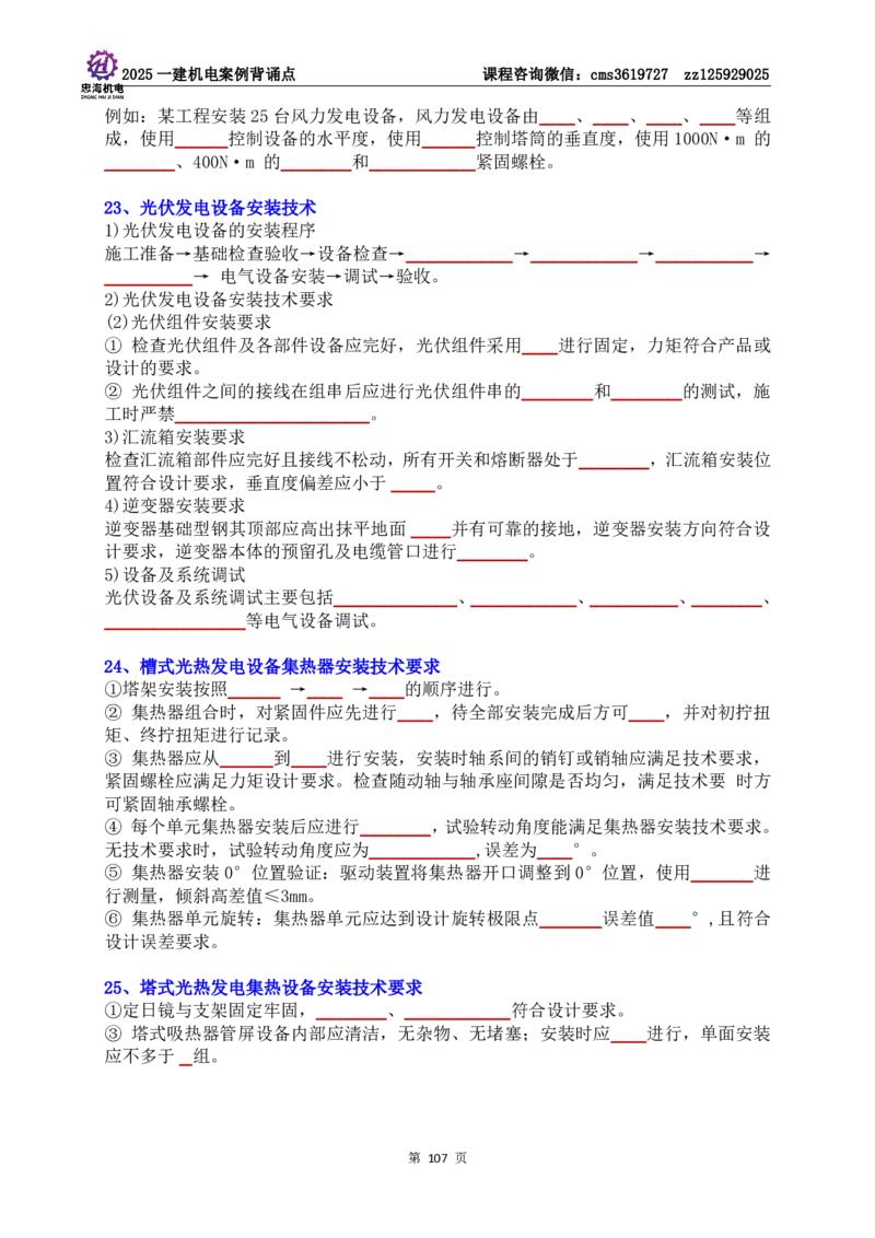 技术部分背诵点（默写本）第1至4章_2026年一级建造师_2026年一建机电_2025年一建机电SVIP_04-冲刺串讲✿考点强化✿小灶集训_32-机电《冲刺串讲班》刘忠海SMR