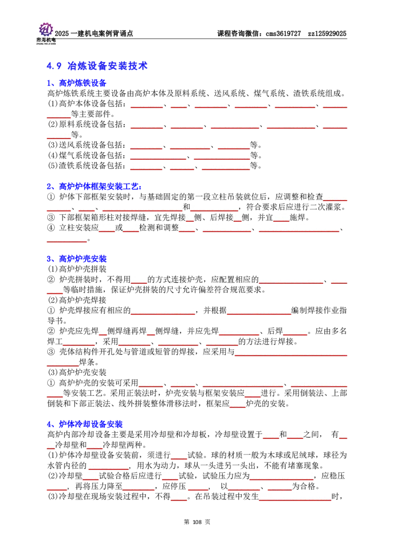 技术部分背诵点（默写本）第1至4章_2026年一级建造师_2026年一建机电_2025年一建机电SVIP_04-冲刺串讲✿考点强化✿小灶集训_32-机电《冲刺串讲班》刘忠海SMR