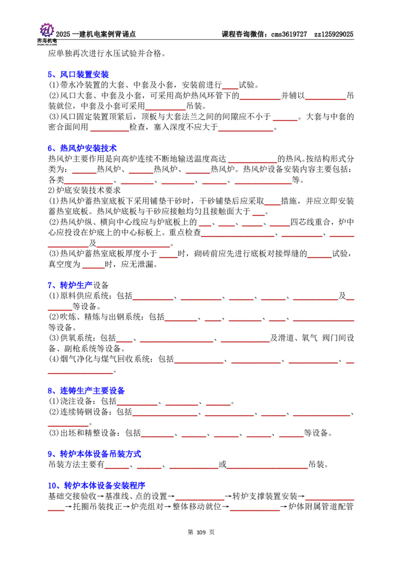技术部分背诵点（默写本）第1至4章_2026年一级建造师_2026年一建机电_2025年一建机电SVIP_04-冲刺串讲✿考点强化✿小灶集训_32-机电《冲刺串讲班》刘忠海SMR