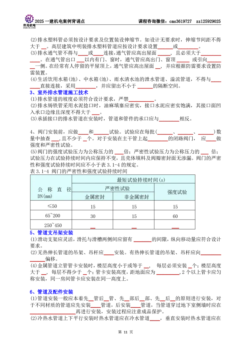 技术部分背诵点（默写本）第1至4章_2026年一级建造师_2026年一建机电_2025年一建机电SVIP_04-冲刺串讲✿考点强化✿小灶集训_32-机电《冲刺串讲班》刘忠海SMR