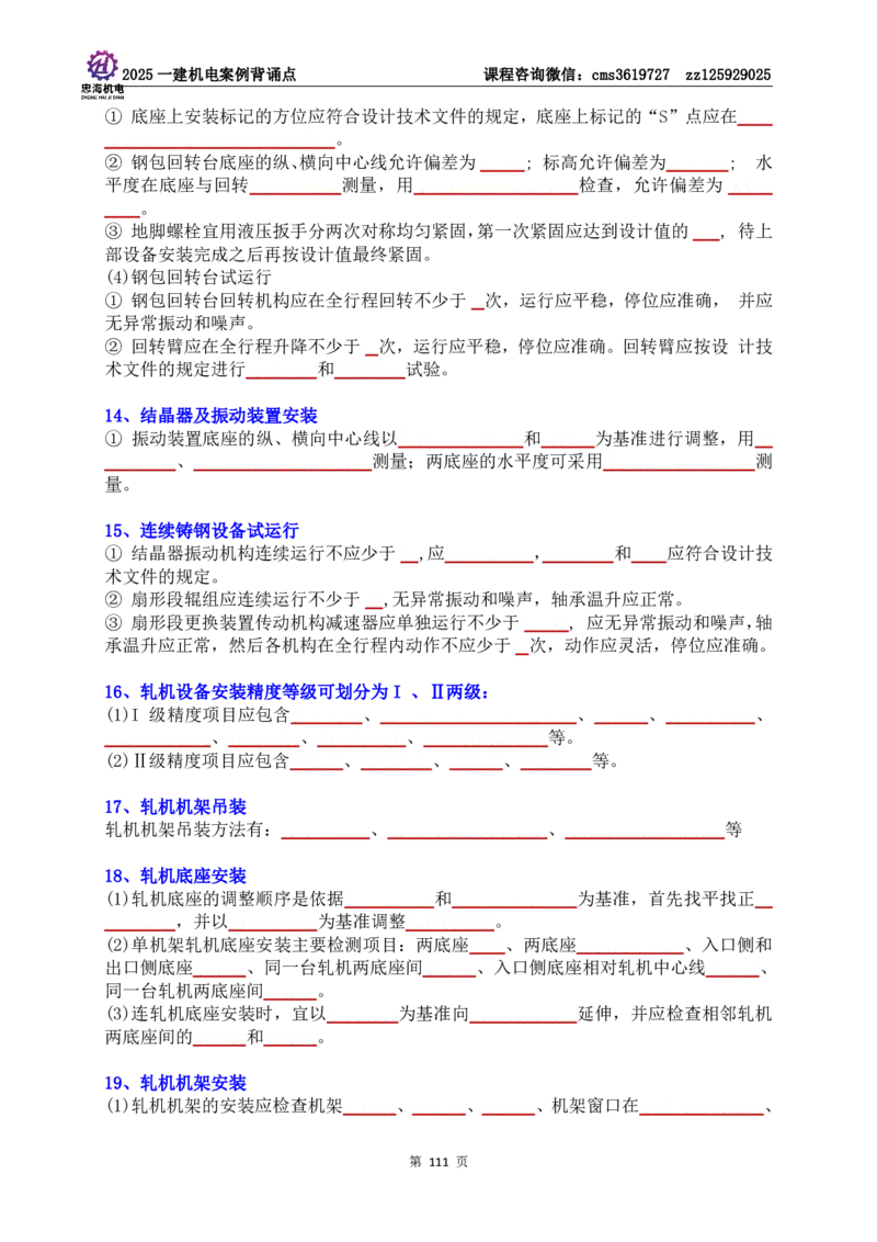 技术部分背诵点（默写本）第1至4章_2026年一级建造师_2026年一建机电_2025年一建机电SVIP_04-冲刺串讲✿考点强化✿小灶集训_32-机电《冲刺串讲班》刘忠海SMR