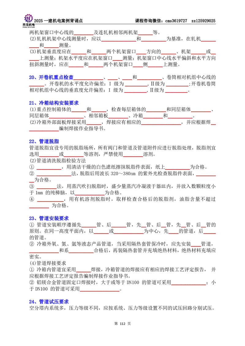 技术部分背诵点（默写本）第1至4章_2026年一级建造师_2026年一建机电_2025年一建机电SVIP_04-冲刺串讲✿考点强化✿小灶集训_32-机电《冲刺串讲班》刘忠海SMR