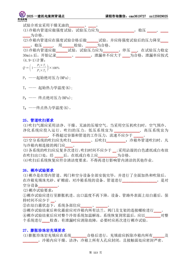 技术部分背诵点（默写本）第1至4章_2026年一级建造师_2026年一建机电_2025年一建机电SVIP_04-冲刺串讲✿考点强化✿小灶集训_32-机电《冲刺串讲班》刘忠海SMR