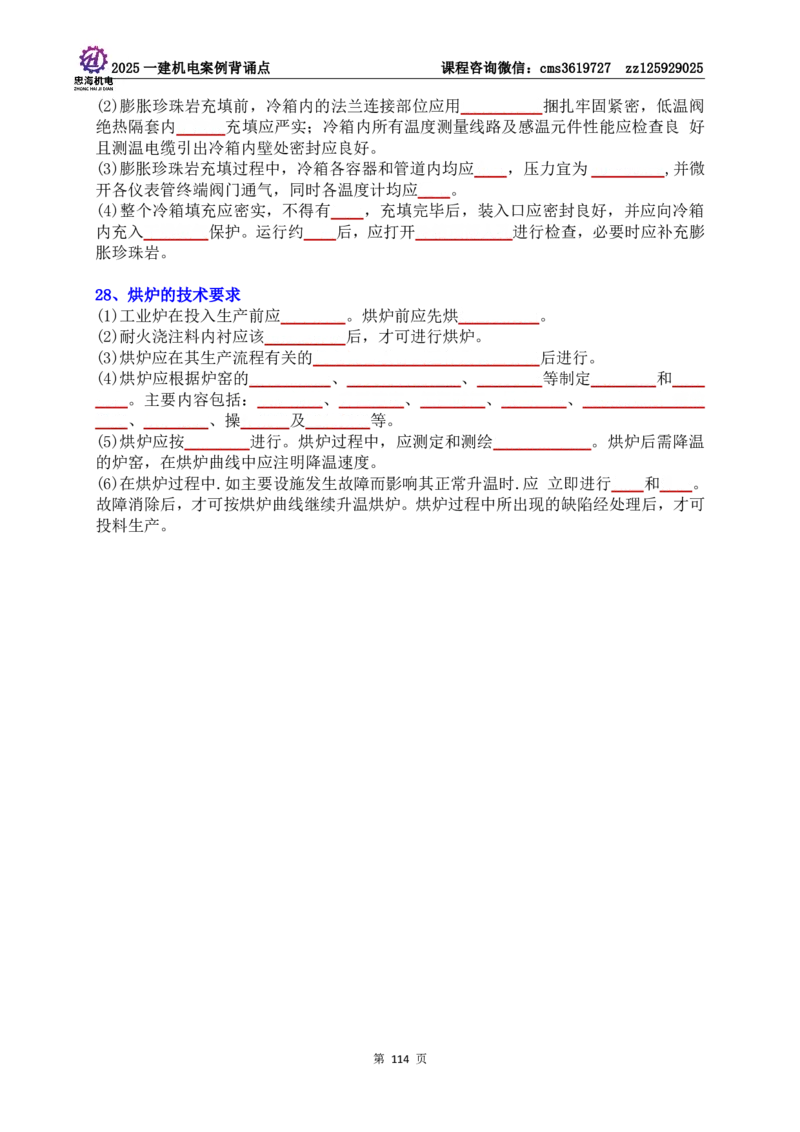 技术部分背诵点（默写本）第1至4章_2026年一级建造师_2026年一建机电_2025年一建机电SVIP_04-冲刺串讲✿考点强化✿小灶集训_32-机电《冲刺串讲班》刘忠海SMR