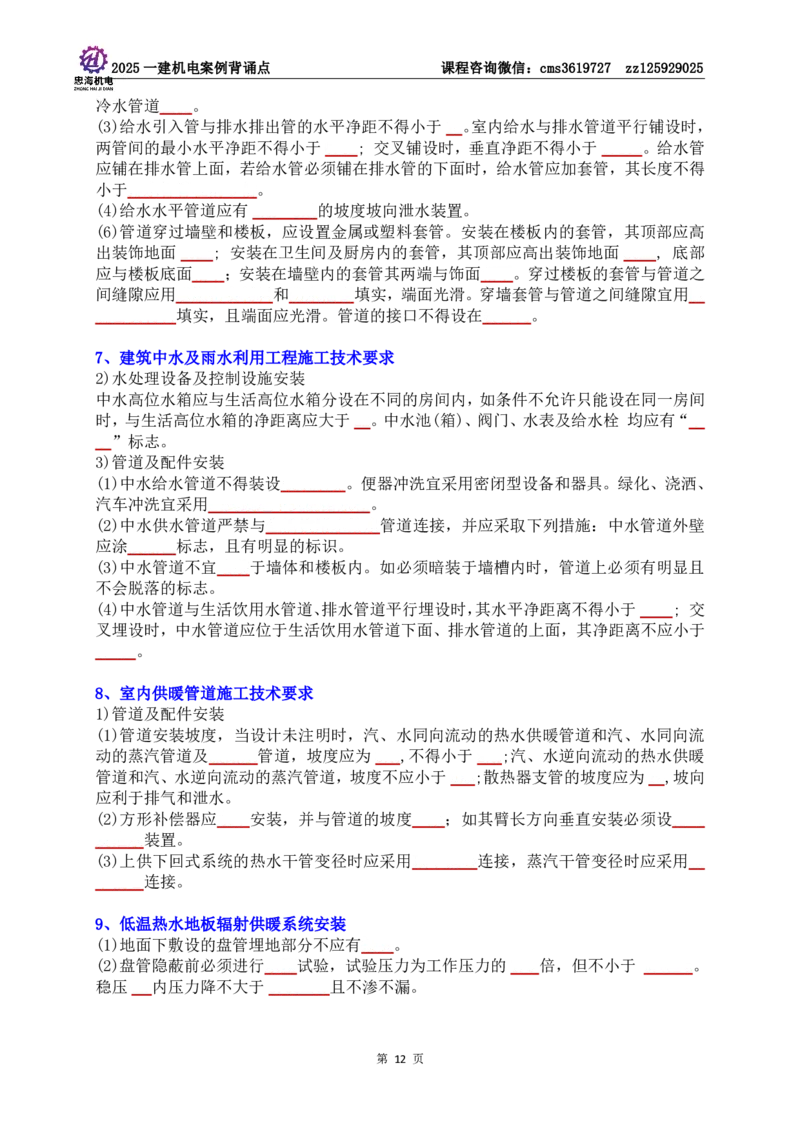 技术部分背诵点（默写本）第1至4章_2026年一级建造师_2026年一建机电_2025年一建机电SVIP_04-冲刺串讲✿考点强化✿小灶集训_32-机电《冲刺串讲班》刘忠海SMR