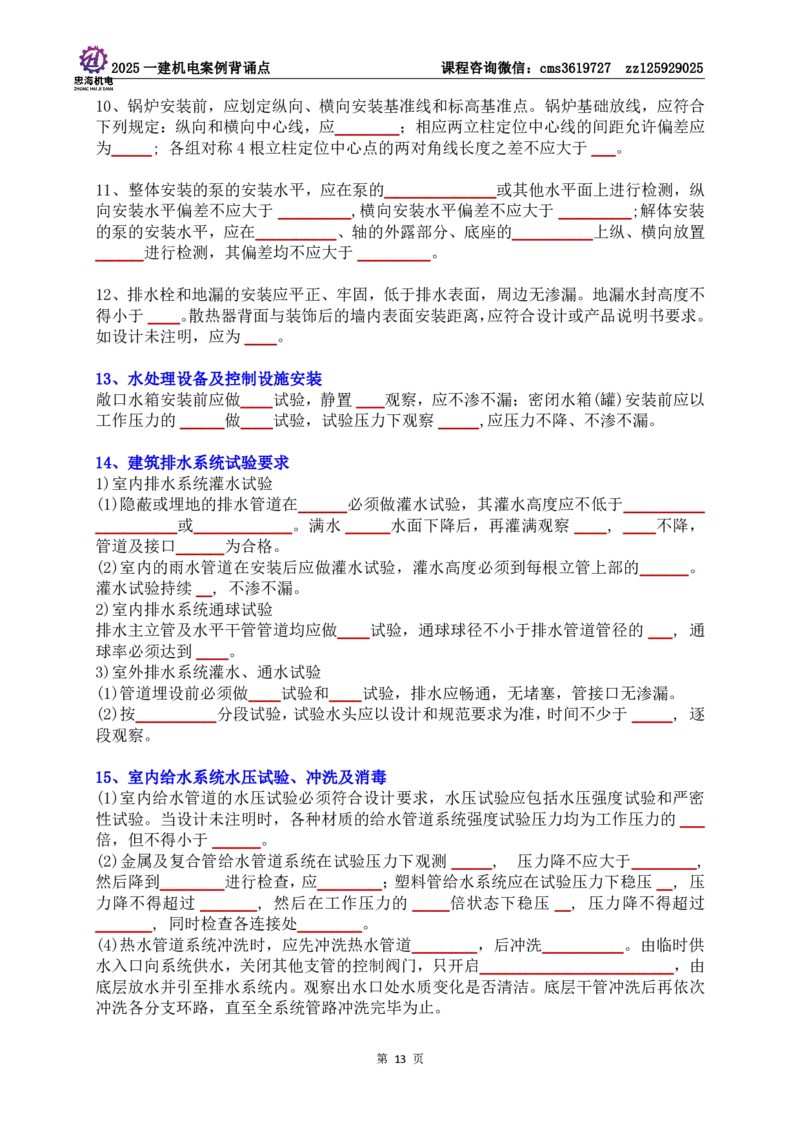 技术部分背诵点（默写本）第1至4章_2026年一级建造师_2026年一建机电_2025年一建机电SVIP_04-冲刺串讲✿考点强化✿小灶集训_32-机电《冲刺串讲班》刘忠海SMR