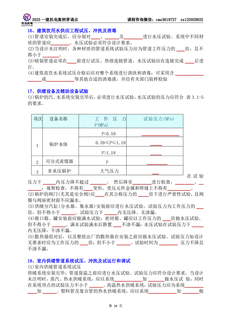 技术部分背诵点（默写本）第1至4章_2026年一级建造师_2026年一建机电_2025年一建机电SVIP_04-冲刺串讲✿考点强化✿小灶集训_32-机电《冲刺串讲班》刘忠海SMR