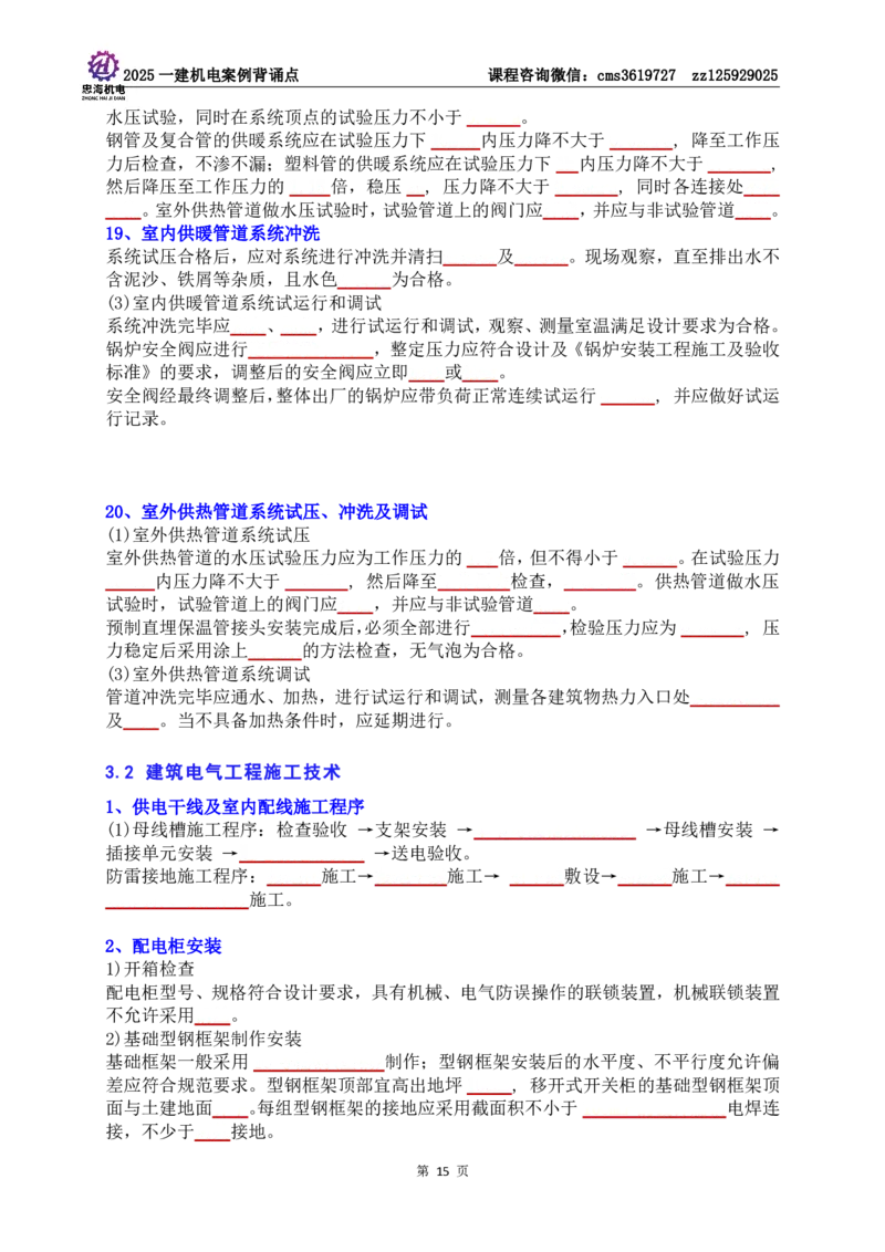 技术部分背诵点（默写本）第1至4章_2026年一级建造师_2026年一建机电_2025年一建机电SVIP_04-冲刺串讲✿考点强化✿小灶集训_32-机电《冲刺串讲班》刘忠海SMR