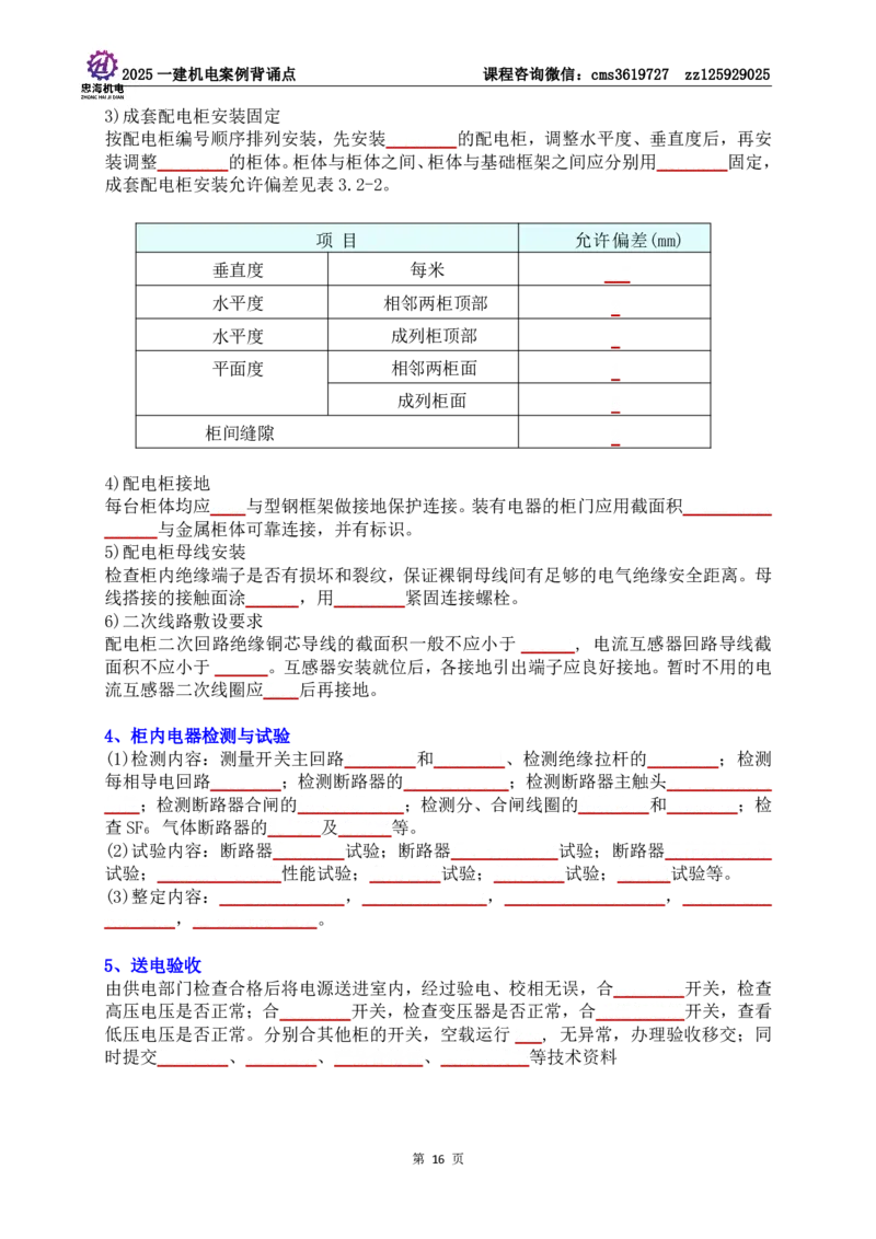 技术部分背诵点（默写本）第1至4章_2026年一级建造师_2026年一建机电_2025年一建机电SVIP_04-冲刺串讲✿考点强化✿小灶集训_32-机电《冲刺串讲班》刘忠海SMR