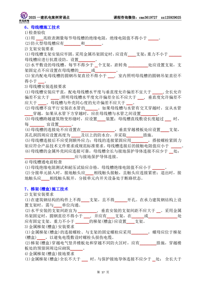 技术部分背诵点（默写本）第1至4章_2026年一级建造师_2026年一建机电_2025年一建机电SVIP_04-冲刺串讲✿考点强化✿小灶集训_32-机电《冲刺串讲班》刘忠海SMR
