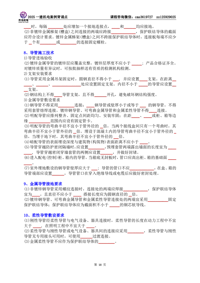 技术部分背诵点（默写本）第1至4章_2026年一级建造师_2026年一建机电_2025年一建机电SVIP_04-冲刺串讲✿考点强化✿小灶集训_32-机电《冲刺串讲班》刘忠海SMR