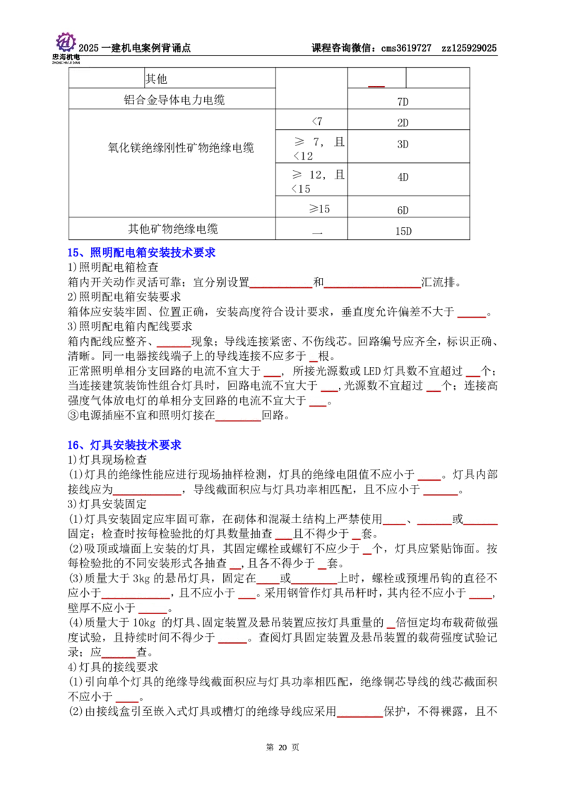 技术部分背诵点（默写本）第1至4章_2026年一级建造师_2026年一建机电_2025年一建机电SVIP_04-冲刺串讲✿考点强化✿小灶集训_32-机电《冲刺串讲班》刘忠海SMR