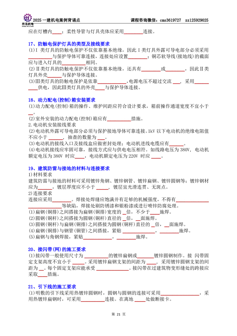 技术部分背诵点（默写本）第1至4章_2026年一级建造师_2026年一建机电_2025年一建机电SVIP_04-冲刺串讲✿考点强化✿小灶集训_32-机电《冲刺串讲班》刘忠海SMR