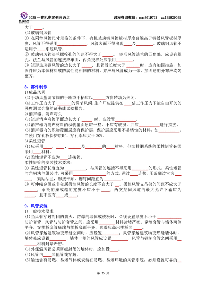 技术部分背诵点（默写本）第1至4章_2026年一级建造师_2026年一建机电_2025年一建机电SVIP_04-冲刺串讲✿考点强化✿小灶集训_32-机电《冲刺串讲班》刘忠海SMR