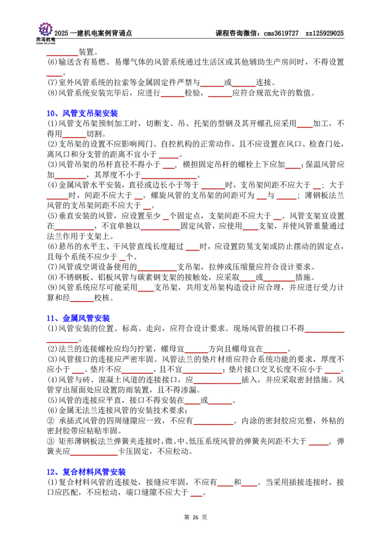 技术部分背诵点（默写本）第1至4章_2026年一级建造师_2026年一建机电_2025年一建机电SVIP_04-冲刺串讲✿考点强化✿小灶集训_32-机电《冲刺串讲班》刘忠海SMR