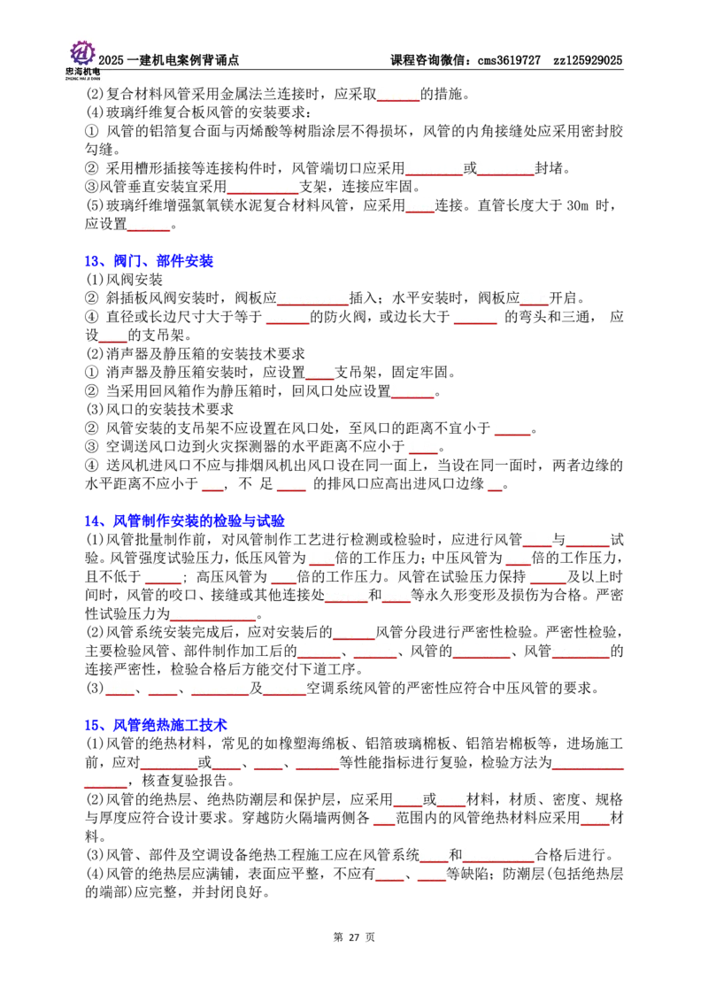 技术部分背诵点（默写本）第1至4章_2026年一级建造师_2026年一建机电_2025年一建机电SVIP_04-冲刺串讲✿考点强化✿小灶集训_32-机电《冲刺串讲班》刘忠海SMR