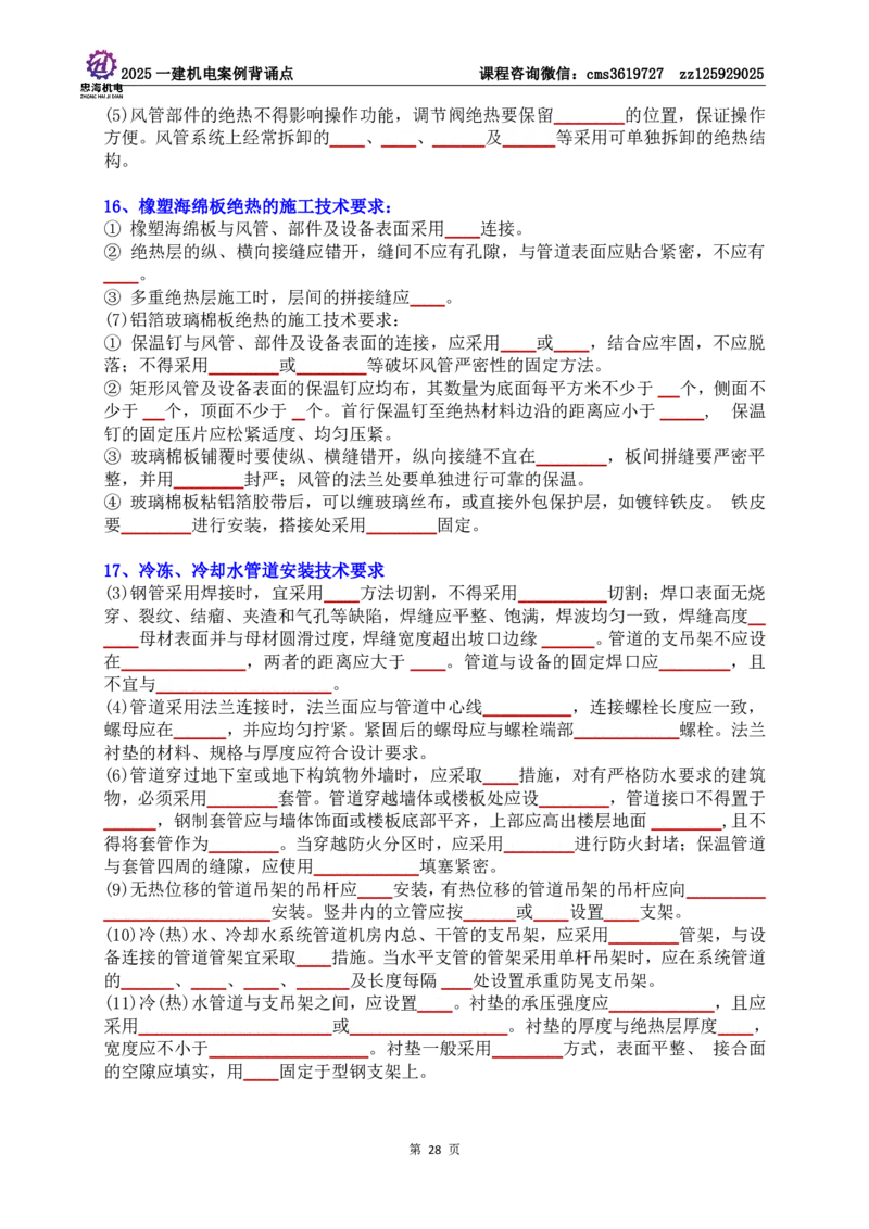 技术部分背诵点（默写本）第1至4章_2026年一级建造师_2026年一建机电_2025年一建机电SVIP_04-冲刺串讲✿考点强化✿小灶集训_32-机电《冲刺串讲班》刘忠海SMR
