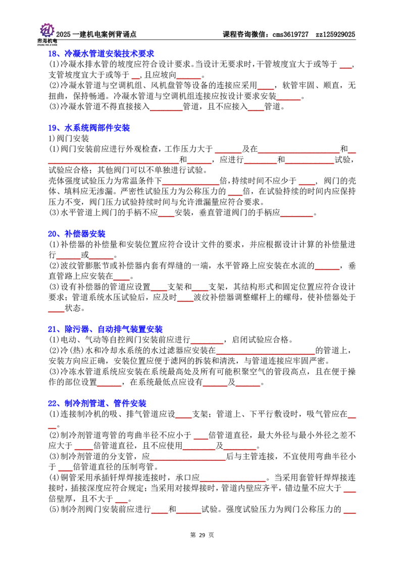 技术部分背诵点（默写本）第1至4章_2026年一级建造师_2026年一建机电_2025年一建机电SVIP_04-冲刺串讲✿考点强化✿小灶集训_32-机电《冲刺串讲班》刘忠海SMR