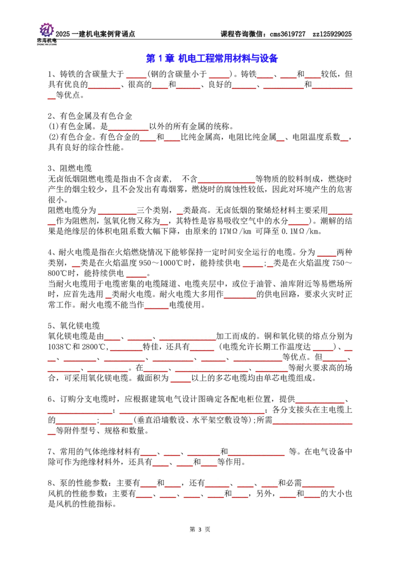 技术部分背诵点（默写本）第1至4章_2026年一级建造师_2026年一建机电_2025年一建机电SVIP_04-冲刺串讲✿考点强化✿小灶集训_32-机电《冲刺串讲班》刘忠海SMR