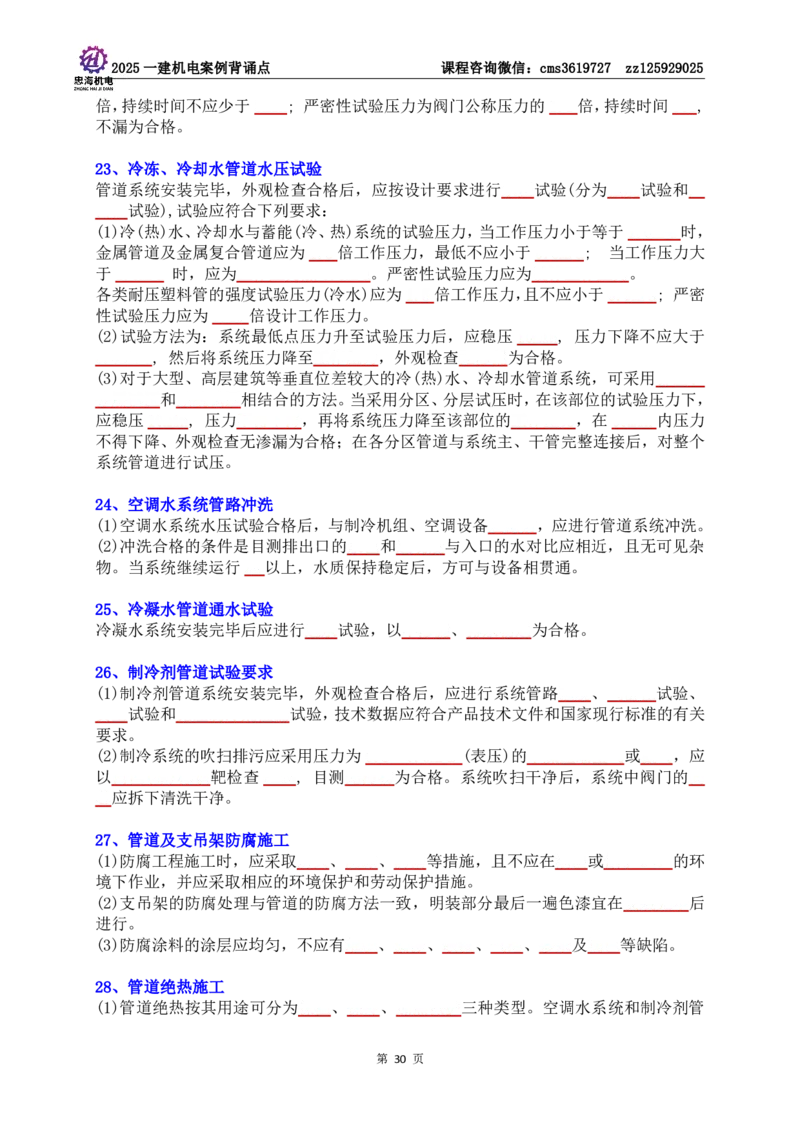 技术部分背诵点（默写本）第1至4章_2026年一级建造师_2026年一建机电_2025年一建机电SVIP_04-冲刺串讲✿考点强化✿小灶集训_32-机电《冲刺串讲班》刘忠海SMR