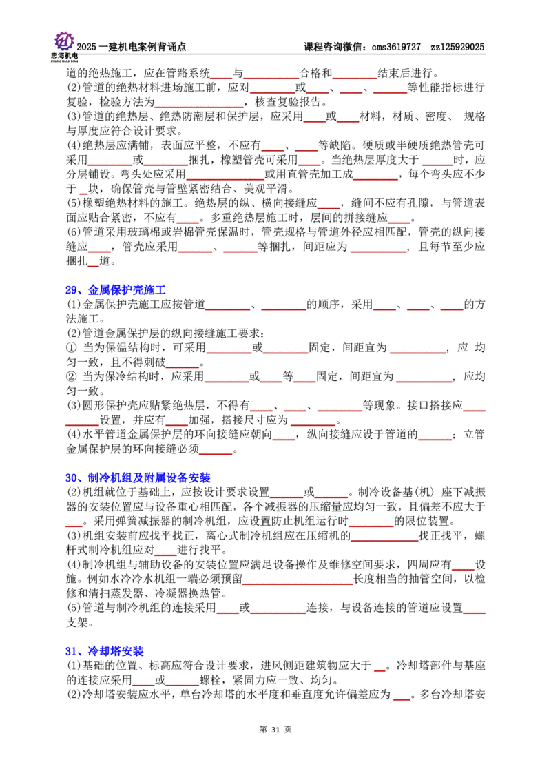 技术部分背诵点（默写本）第1至4章_2026年一级建造师_2026年一建机电_2025年一建机电SVIP_04-冲刺串讲✿考点强化✿小灶集训_32-机电《冲刺串讲班》刘忠海SMR