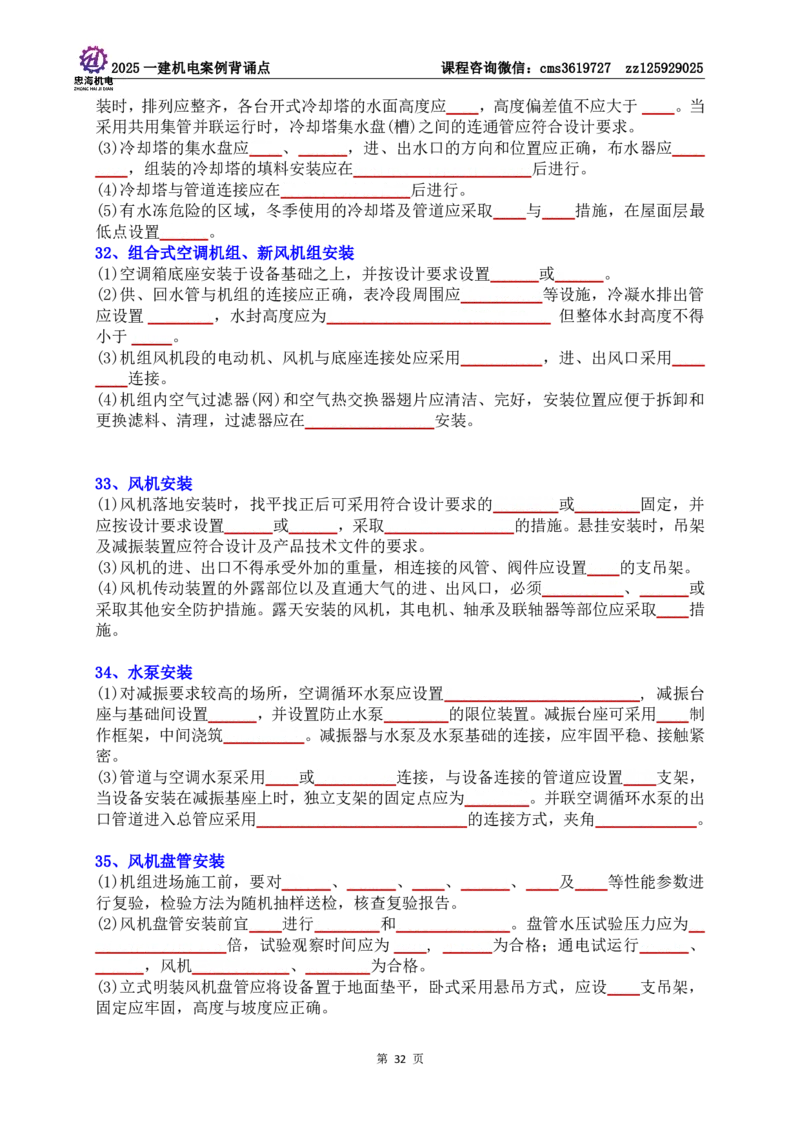 技术部分背诵点（默写本）第1至4章_2026年一级建造师_2026年一建机电_2025年一建机电SVIP_04-冲刺串讲✿考点强化✿小灶集训_32-机电《冲刺串讲班》刘忠海SMR