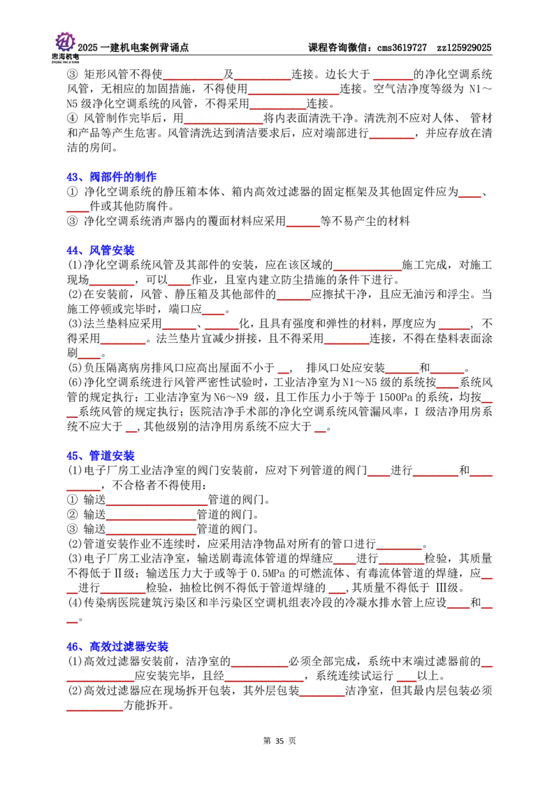 技术部分背诵点（默写本）第1至4章_2026年一级建造师_2026年一建机电_2025年一建机电SVIP_04-冲刺串讲✿考点强化✿小灶集训_32-机电《冲刺串讲班》刘忠海SMR
