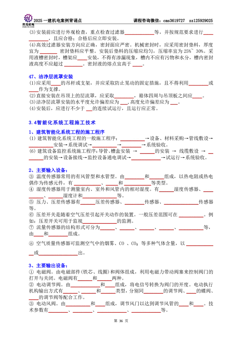 技术部分背诵点（默写本）第1至4章_2026年一级建造师_2026年一建机电_2025年一建机电SVIP_04-冲刺串讲✿考点强化✿小灶集训_32-机电《冲刺串讲班》刘忠海SMR
