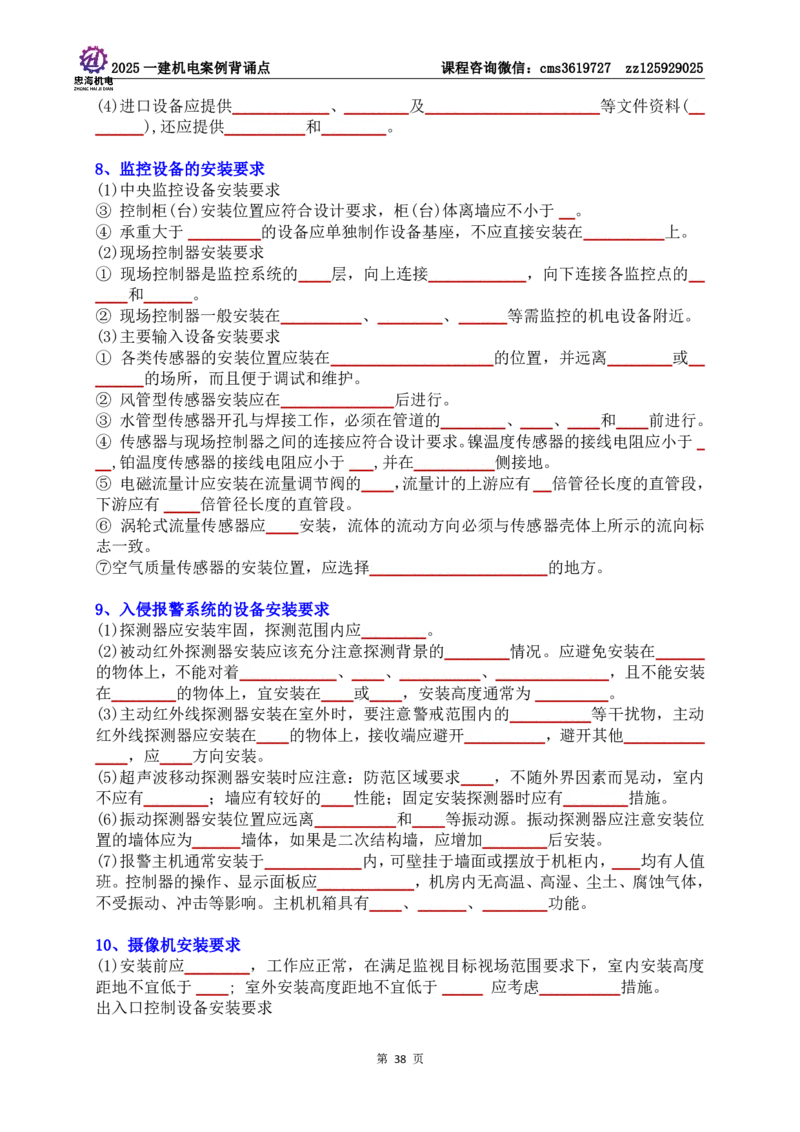 技术部分背诵点（默写本）第1至4章_2026年一级建造师_2026年一建机电_2025年一建机电SVIP_04-冲刺串讲✿考点强化✿小灶集训_32-机电《冲刺串讲班》刘忠海SMR