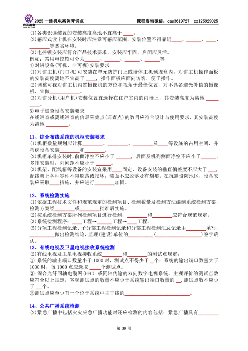 技术部分背诵点（默写本）第1至4章_2026年一级建造师_2026年一建机电_2025年一建机电SVIP_04-冲刺串讲✿考点强化✿小灶集训_32-机电《冲刺串讲班》刘忠海SMR