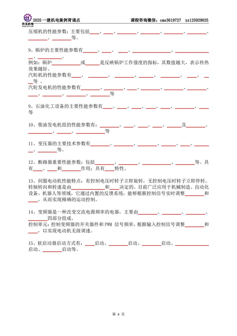 技术部分背诵点（默写本）第1至4章_2026年一级建造师_2026年一建机电_2025年一建机电SVIP_04-冲刺串讲✿考点强化✿小灶集训_32-机电《冲刺串讲班》刘忠海SMR